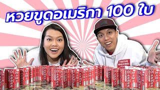 หวยขูดอเมริกา 100 ใบ จะได้กำไรหรือขาดทุน!!! | Lottery scratch off challenge | อิ่มtop Ep.47 screenshot 5