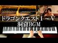 ドラクエ 洞窟BGM(1,2,3,4,5) ピアノメドレー DRAGON QUEST DUNGEON PIANO MEDLEY