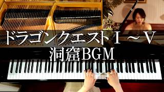 ドラクエ 洞窟BGM(1,2,3,4,5) ピアノメドレー DRAGON QUEST DUNGEON PIANO MEDLEY