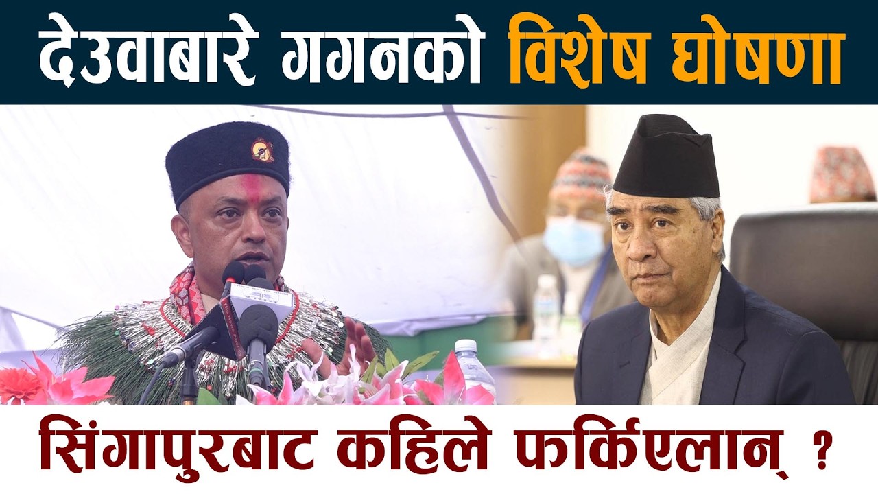 देउवाबारे गगनकाे विशेष घाेषणा । सिंगापुरबाट कहिले फर्किएलान् ? ||Gagan Thapa |Sherbahadur Deuba