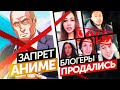 В России ЗАПРЕТИЛИ АНИМЕ | ПРОДАЖНЫЕ БЛОГЕРЫ о Навальном