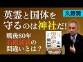 久野潤『国防神社』出版記念①「石破談話」の大いなる間違いとは。英霊と国体を守るのは神社だ!
