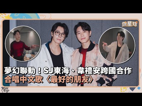 夢幻聯動！SJ東海、韋禮安跨國合作　合唱中文歌〈最好的朋友〉｜鏡速報 #鏡星球