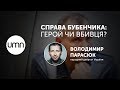 СПРАВА БУБЕНЧИКА: ГЕРОЙ ЧИ ВБИВЦЯ?