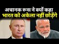 RUSSIA ने क्यों कहा INDIA को अकेला नहीं छोड़ेंगे, Putin Will Help Support PM Modi | Exclusive Report
