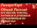 ЕГО МЫСЛИ, ЧУВСТВА, РАЗУМНАЯ И ДУШЕВНАЯ  СОСТАВЛЯЮЩАЯ ПО ПОВОДУ ВАС