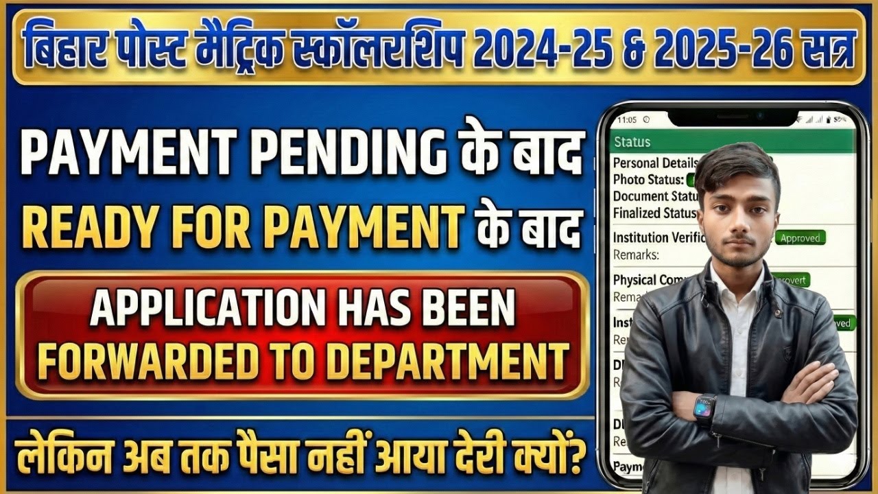Post Matric Scholarship Payment Pending के बाद Application Forwarded to Department पैसा कब आएगा?