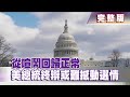 【完整版】2020.10.25《文茜世界周報》 從喧鬧回歸正常　美總統終辯或難撼動選情 | Sisy's World News