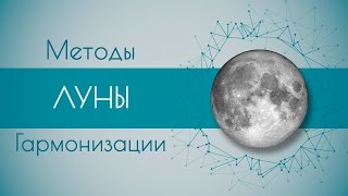 Методы гармонизации Луны