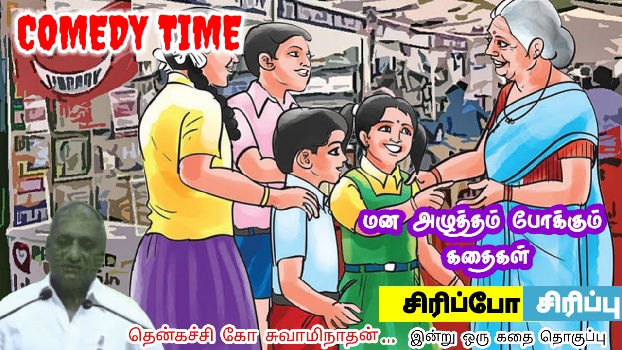 தோல்வி மாற்றத்தின் தொடக்கம் மன அழுத்தம் நீங்கி கவலைகள் மறந்து தூங்க Thenkachi Ko Swaminathan Stories