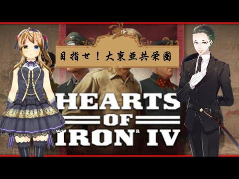 【VTuber】美月元帥と征く大東亜共栄圏への道HoI4【HoI4実況】(1)