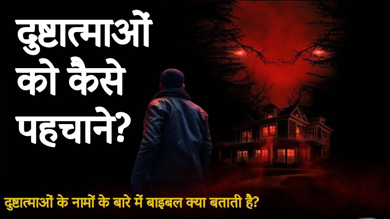 दुष्टात्माओं को कैसे पहचाने? दुष्टात्माओं के नामों के बारे में बाइबल क्या बताती है?| Sachin Clive