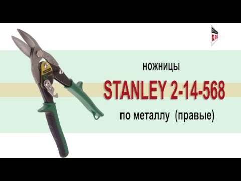 STANLEY Ножницы по металлу правые 2-14-568