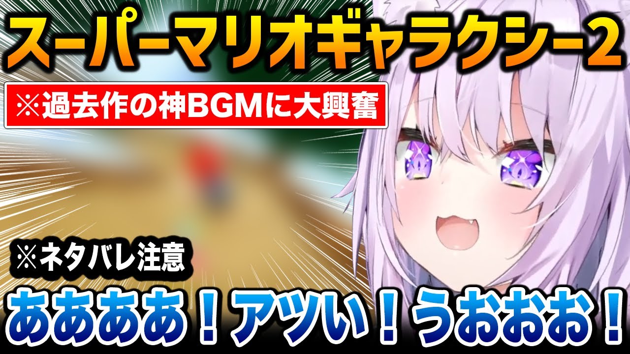 【スーパーマリオギャラクシー2】みんな大好き神BGM＋ファンサに大興奮するおかゆん【猫又おかゆ ホロライブ】