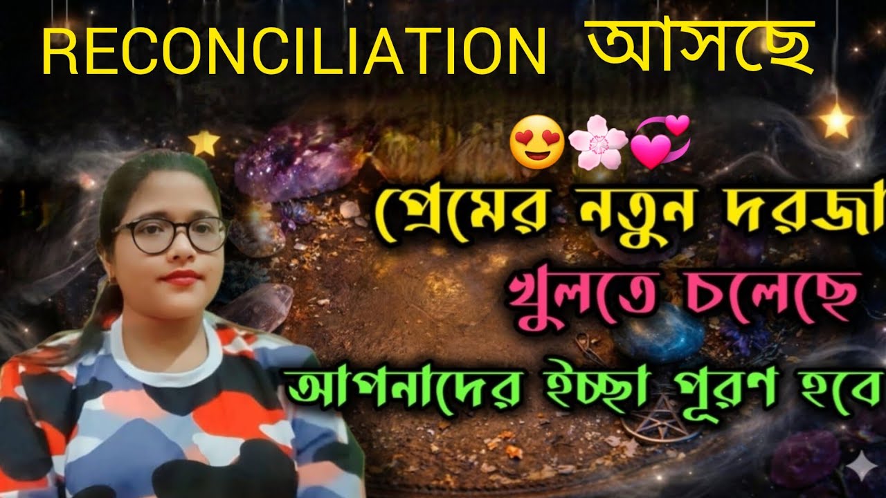 RECONCILIATION, আসছে পার্টনার নিজের ভুল বুঝতে পেরেছেন 😴😍ভালোবাসা আরও গভীর হতে চলেছে 🤗😍