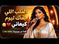 القلب اللي بغاك ليوم كيعاني قصة حب موجوعة Rai 2026 