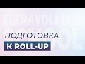 Пилатес. Подготовка к Roll Up