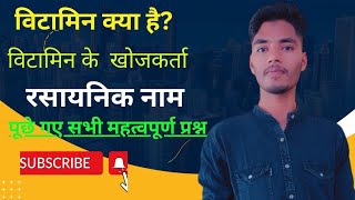 vitamin ki kami se hone vale| विटामिन की कमी सेहोने वाले रोग|youtube educationrailwaysscpolice