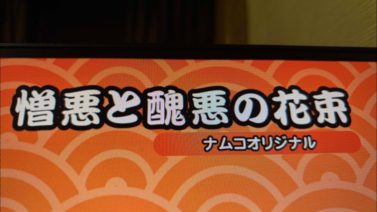 憎悪と醜悪の花束(裏) 全良【ドンフェスSteam版】