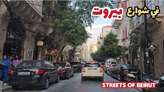 جولة جميلة  في أحياء وشوارع  مدينة بيروت tour of the streets of Beirut