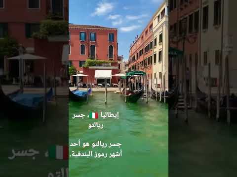 إيطاليا جسر ريالتوسر ريالتو هو أحد أشهر رموز البندقية