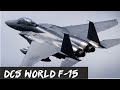 2 серия. DCS World. F-15 и немного тренировки в пилотировании.