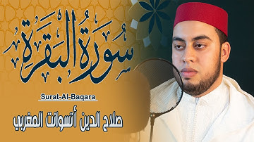 صلاح الدين أتسوانت | سورة الفاتحة والبقرة | Surat Al-fatiha et Al-Baqara