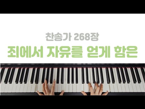 죄에서 자유를 얻게 함은 (찬송가 코드 반주) - 찬송가268장