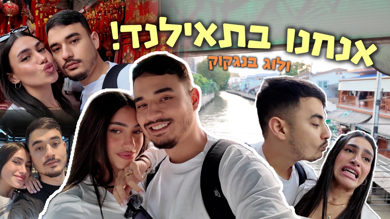 ירח דבש בתאילנד🌴 | פרק 2 - חוקרים את בנגקוק