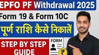 EPFO PF Withdrawal Process 2025🔥Form19 or Form10C Full Amount Kaise Nikale all Explain in Hindi