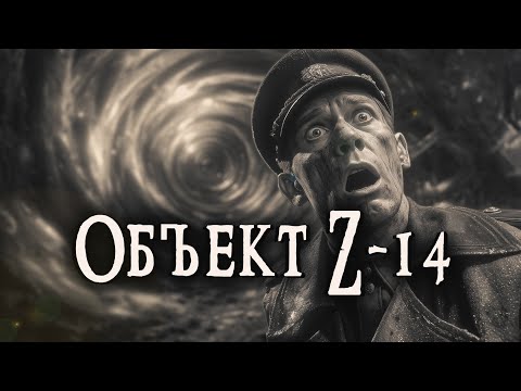 ОБЪЕКТ Z-14 | Страшные истории | Ужасы | Мистика | Аудиокнига