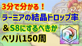 【ドラクエタクト】3分で分かる！ラーミアの結晶ドロップ率＆ランク8にするべきか！ベリーハード計150周！オーブ入手先もまとめています！
