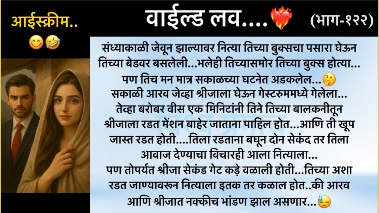 वाईल्ड लव..The On Fire Lovestory…भाग-१२२..CEO Lovestory..marathi love series..🥰🔥