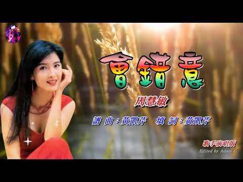 會錯意   周慧敏〈歌手演唱版〉