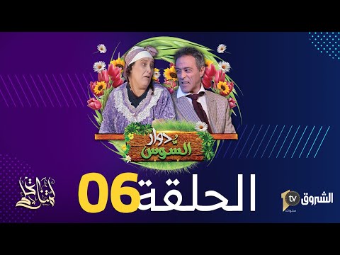 دوار السوس الحلقة السادسة التيكتوك 