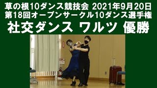 社交ダンス ワルツ 優勝 第18回オープンサークル10ダンス選手権