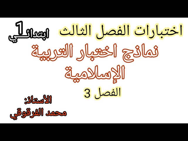 إختبار الفصل الثالث نماذج اختبارات الفصل الثالث تربية إسلامية نماذج رائعة جدا