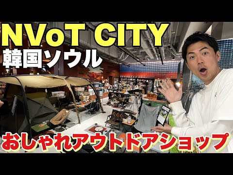 【韓国ソウル】アウトドアショップNVoT CITYが凄い！ミニマルワークスキャンプギア【캠핑 도구】