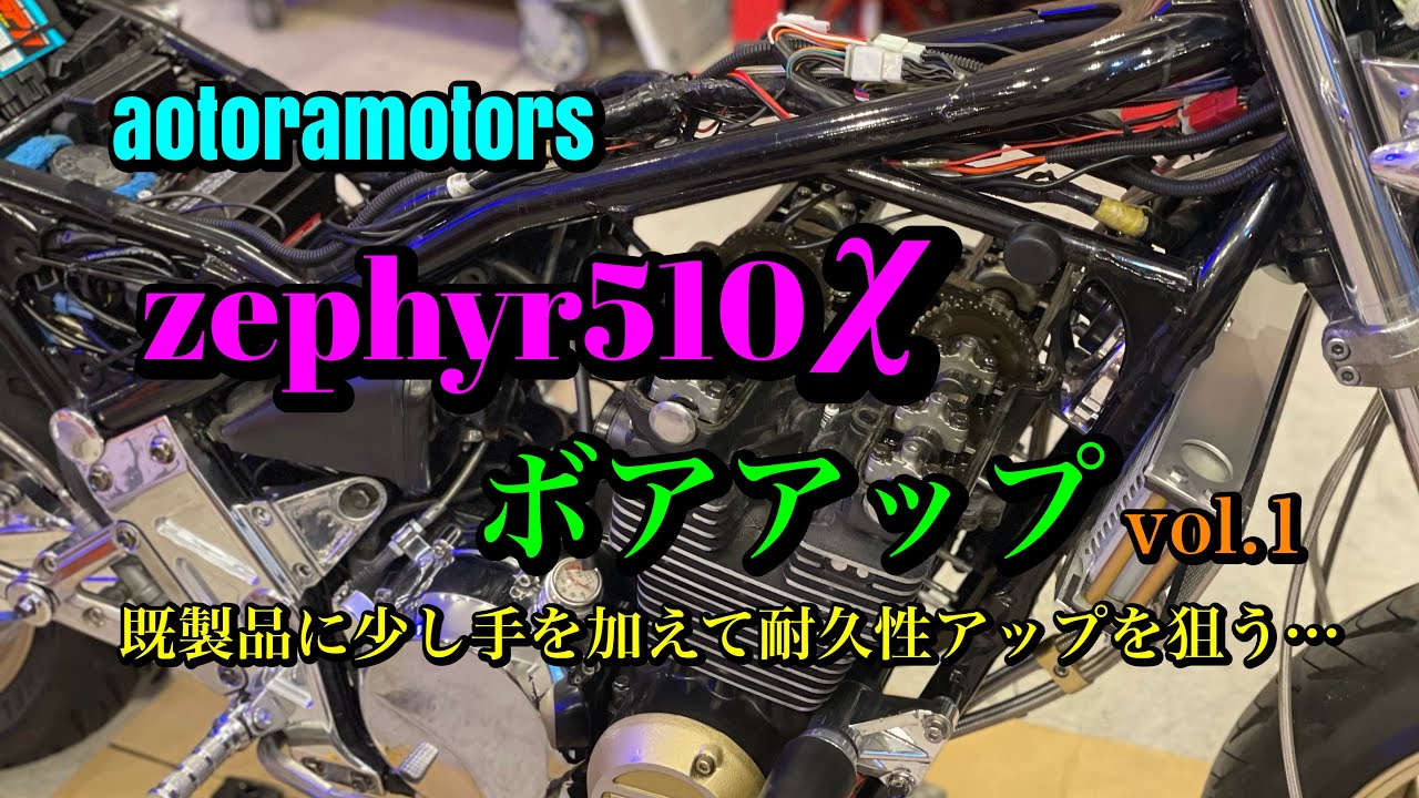 zephyrχ ボアアップ ゼファー510改プロジェクト 耐久性やいかに