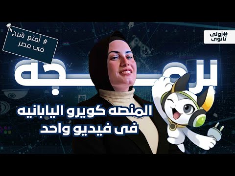 المراجعة النهائية لمنهج البرمجة العملي اولى ثانوي بكالوريا لغات و عربي 2026
