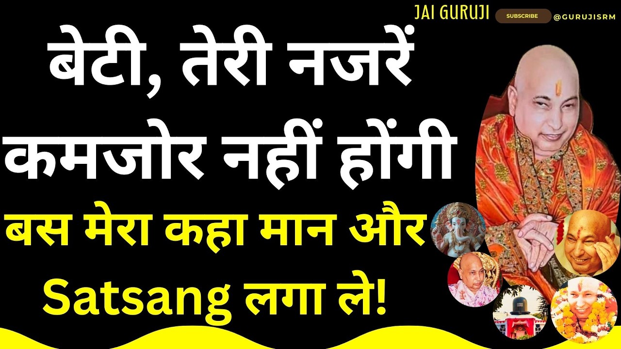 बेटी,  🌹 तेरी नजरें कमजोर नहीं होंगी! बस मेरा कहा मान और Satsang लगा ले! #satsang #gurujisatsang
