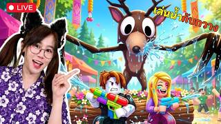 LIVE : เล่นน้ำกับกวาง | Roblox