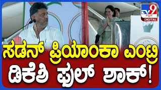 Priyanka Gandhi: ಸೌಮ್ಯರೆಡ್ಡಿ ಪರ ಪ್ರಚಾರಕ್ಕೆ ಗ್ರ್ಯಾಂಡ್‌ ಎಂಟ್ರಿ ಕೊಟ್ಟ ಪ್ರಿಯಾಂಕಾ ಗಾಂಧಿ | #TV9D