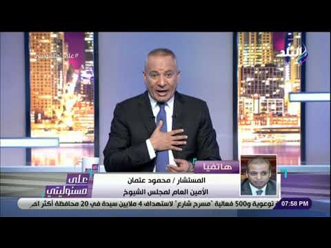 المستشار محمود عتمان بند اعفاء أعضاء مجلس الشيوخ من الضريبة أخذناه من لائحة مجلس النواب