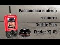 Беспроводной эхолот Outlife Fish Finder XJ-01. Распаковка, тесты, инструкция на русском языке
