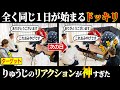 【タイムリープドッキリ】昨日と全く同じ1日が始まったらりゅうじはどんなリアクションをするのか!?