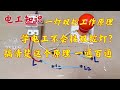 双控灯的工作原理 老电工用6颗螺丝就能让你秒懂 不学可惜了 电工知识 双控灯的工作原理 老电工用6颗螺丝就能让你秒懂 不学可惜了 电工知识