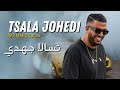 Tsala Johdi Rap Maroc 2026 اكسبلور Rap Music Trap Style Trap Lbenj Vibe تسالا جهدي راب مغربي Tsala Johdi Rap Maroc 2026 اكسبلور Rap Music Trap Style Trap Lbenj Vibe تسالا جهدي راب مغربي