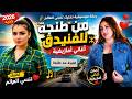 من طنجة للفنيدق أغاني أمازيغية تخليك تنسى العالم 2026 
