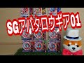 暴太郎戦隊ドンブラザーズ【SGアバタロウギア01】全12種類、変身3種+レジェンド9種類、価格220円開封